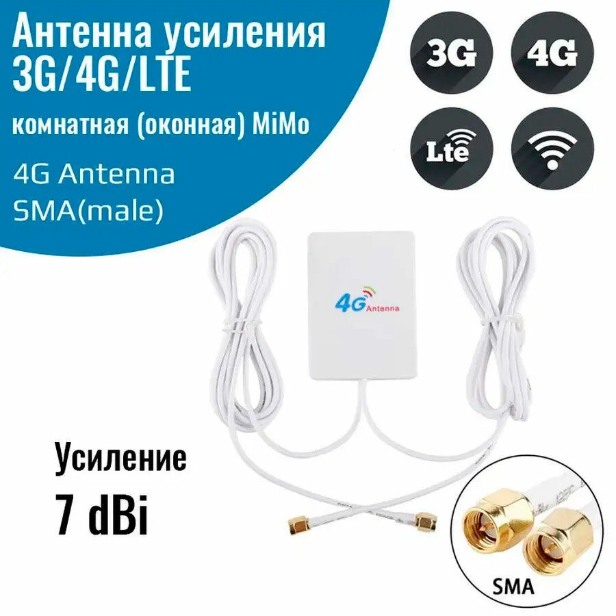 Оконная антенна MiMo для усиления сигнала 3G 4G и LTE с усилением 7 дБ SMA