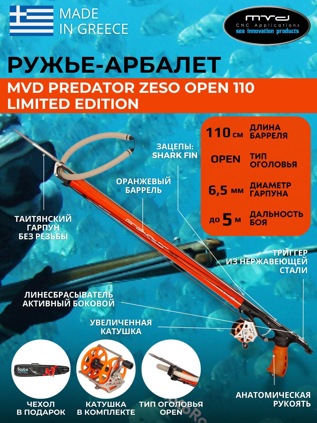 Ружье-арбалет MVD PREDATOR ZESO OPEN 120 см Limited Edition с катушкой полный комплект