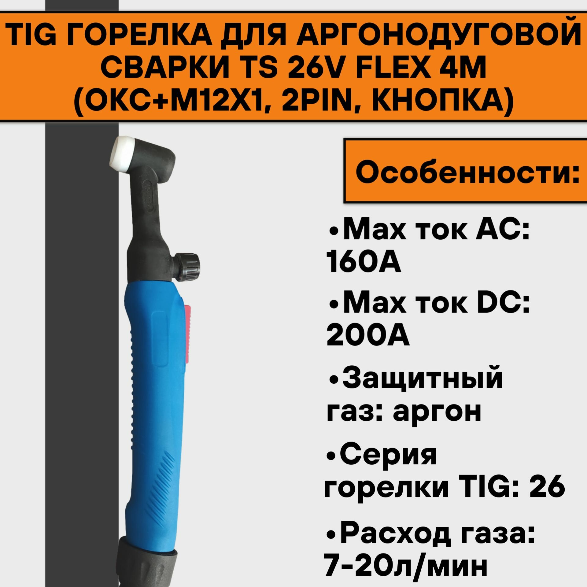 TIG Горелка для аргонодуговой сварки TS 26V FLEX 4м (ОКС+М12х1 2pin кнопка)