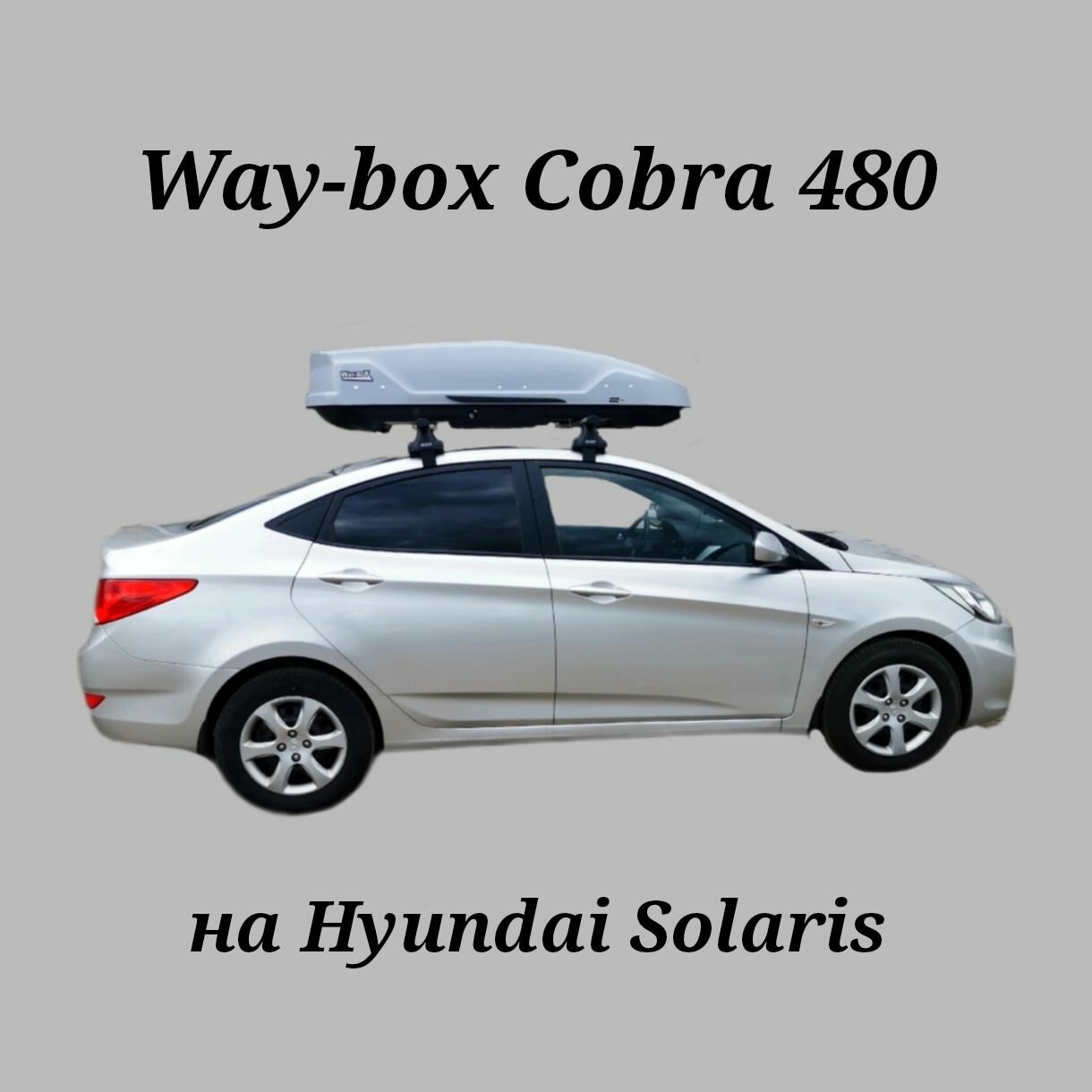 Автобокс Way-box Cobra 480 на Hyundai Solaris