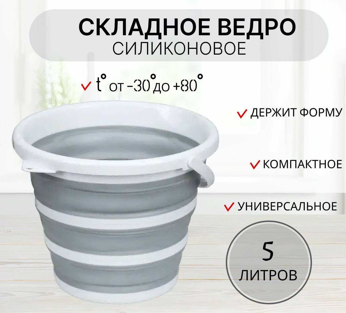 фото Ведро складное силиконовое 5 литров серое / компактное походное ведро