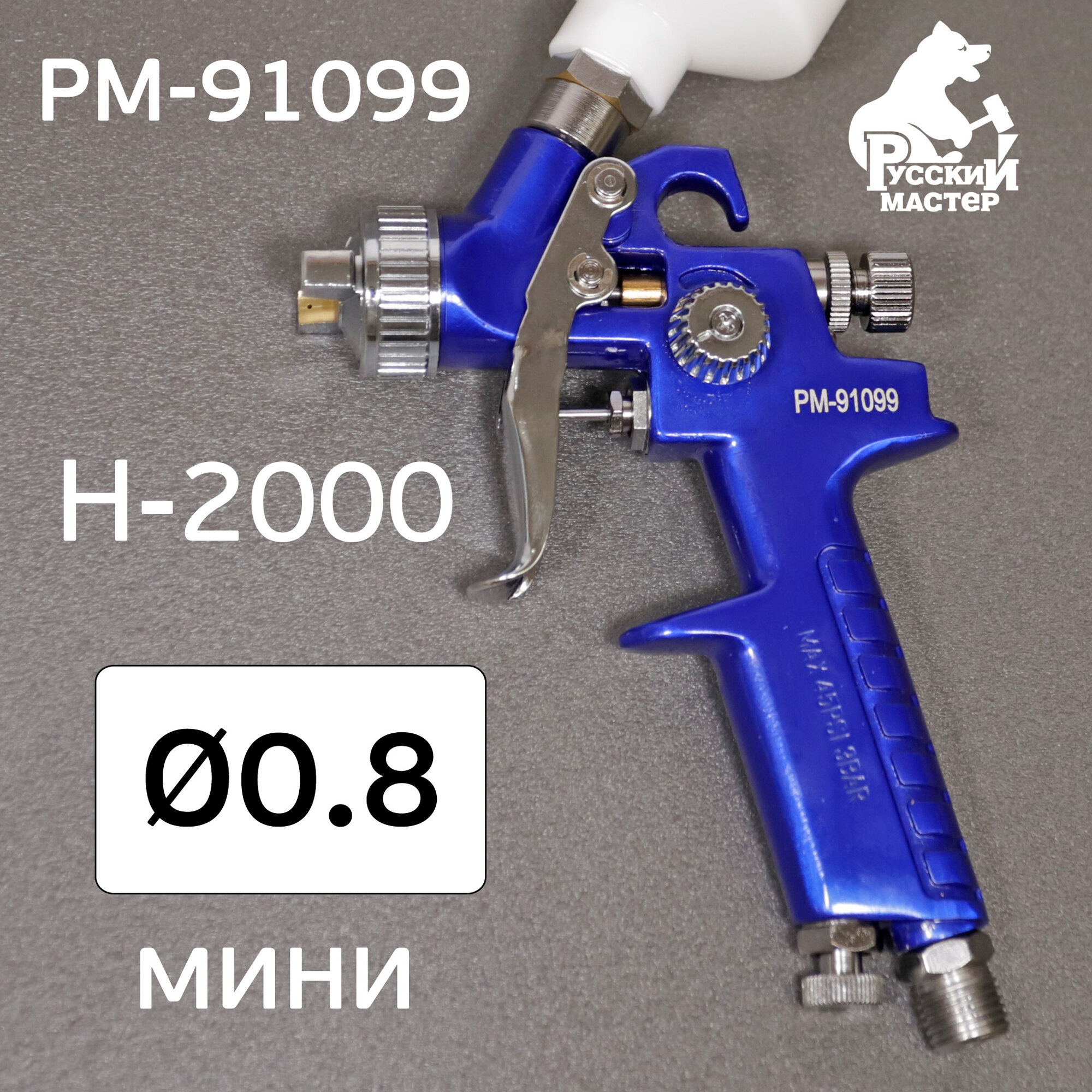 Краскопульт мини H-2000 (08мм) Русский Мастер РМ-91099 с верхним бачком 125мл