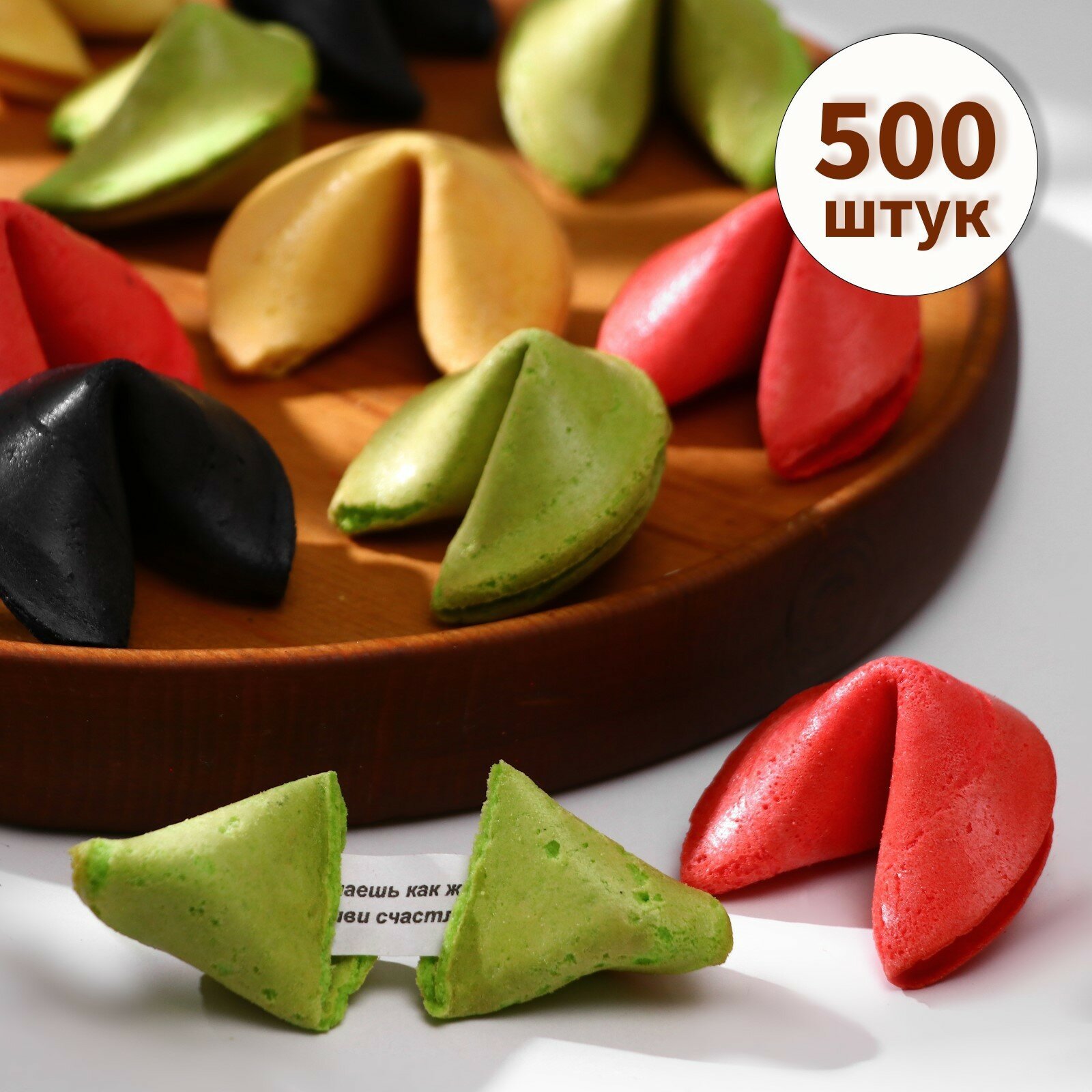 Печенье с предсказанием удачи (песочное), цветной микс, 500 шт - фотография № 1