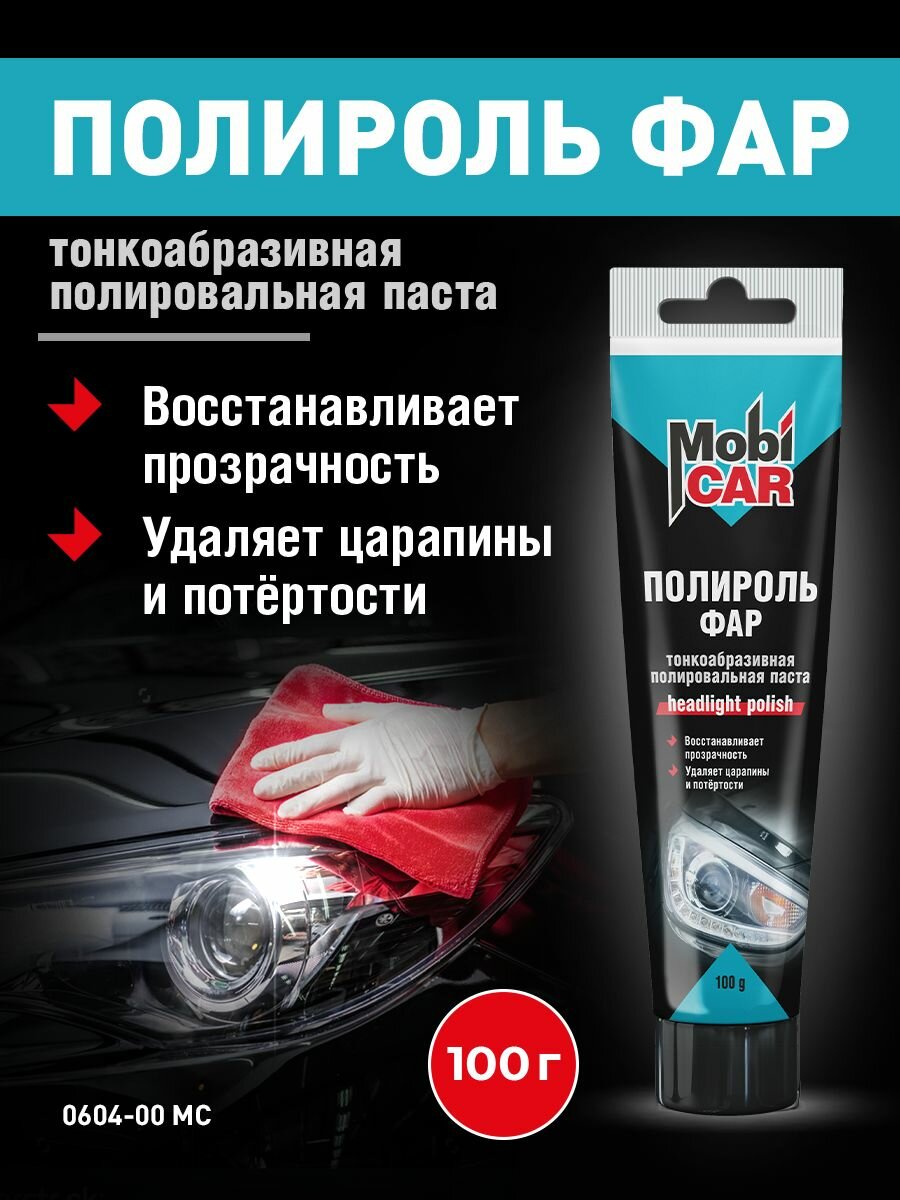 Полироль фар MobiCAR 100 г