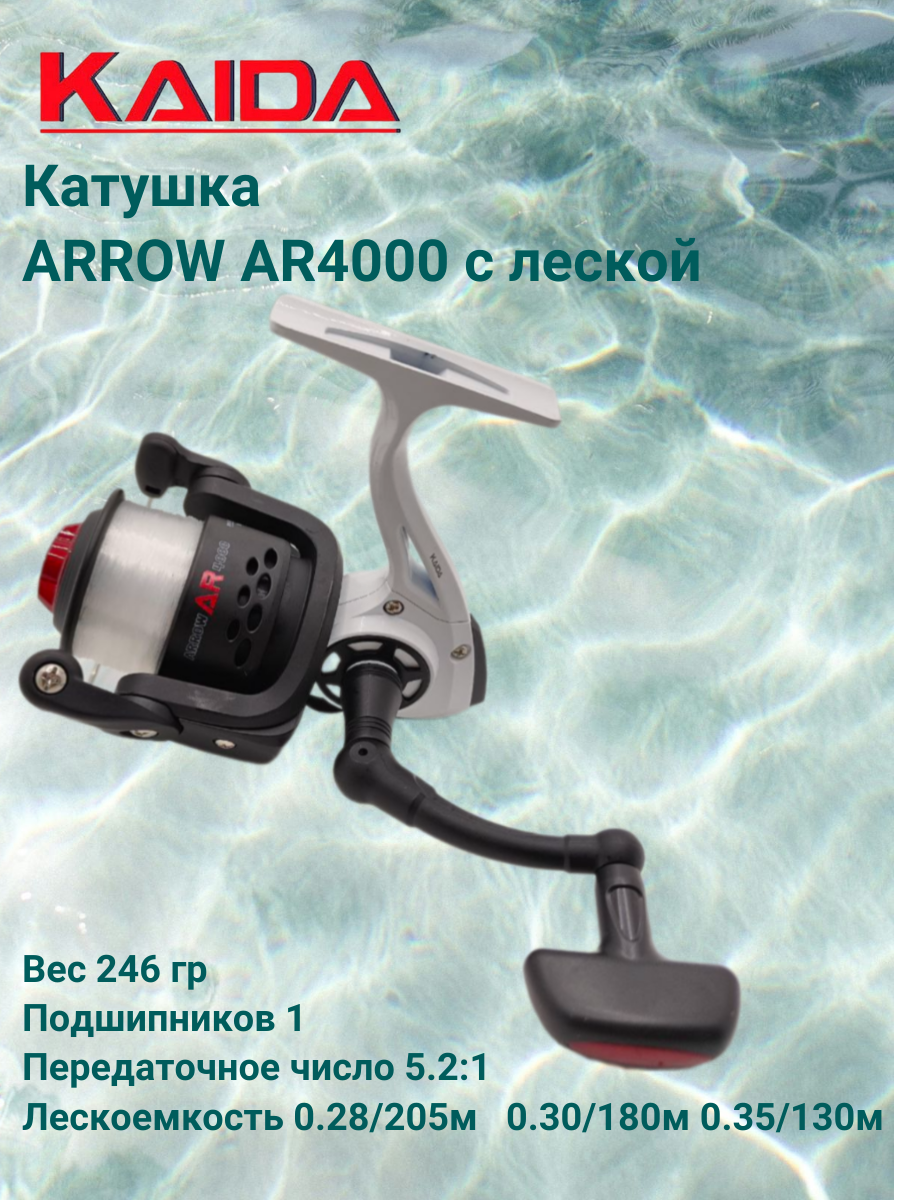 Катушка Каида ARROW AR4000 с леской