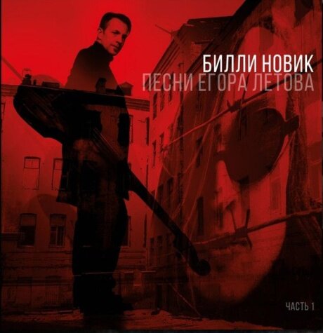 Виниловые пластинки, Vinyl Codes, билли новик - Песни Егора Летова. Часть 1 (LP)