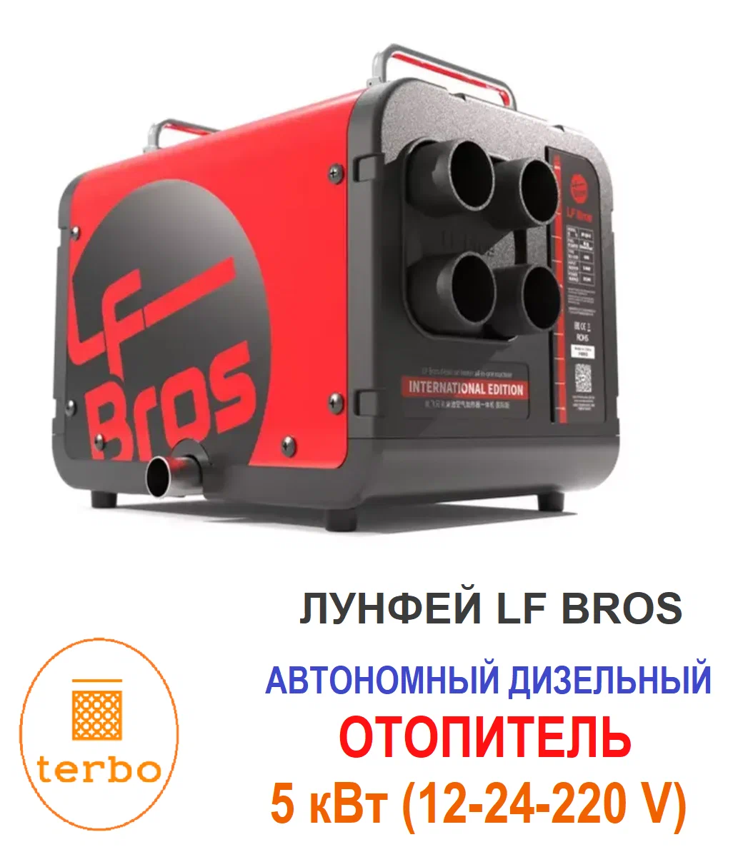 Автономный дизельный отопитель 5 КВт 12-24-220В LF Bros ER-50 - фотография № 3