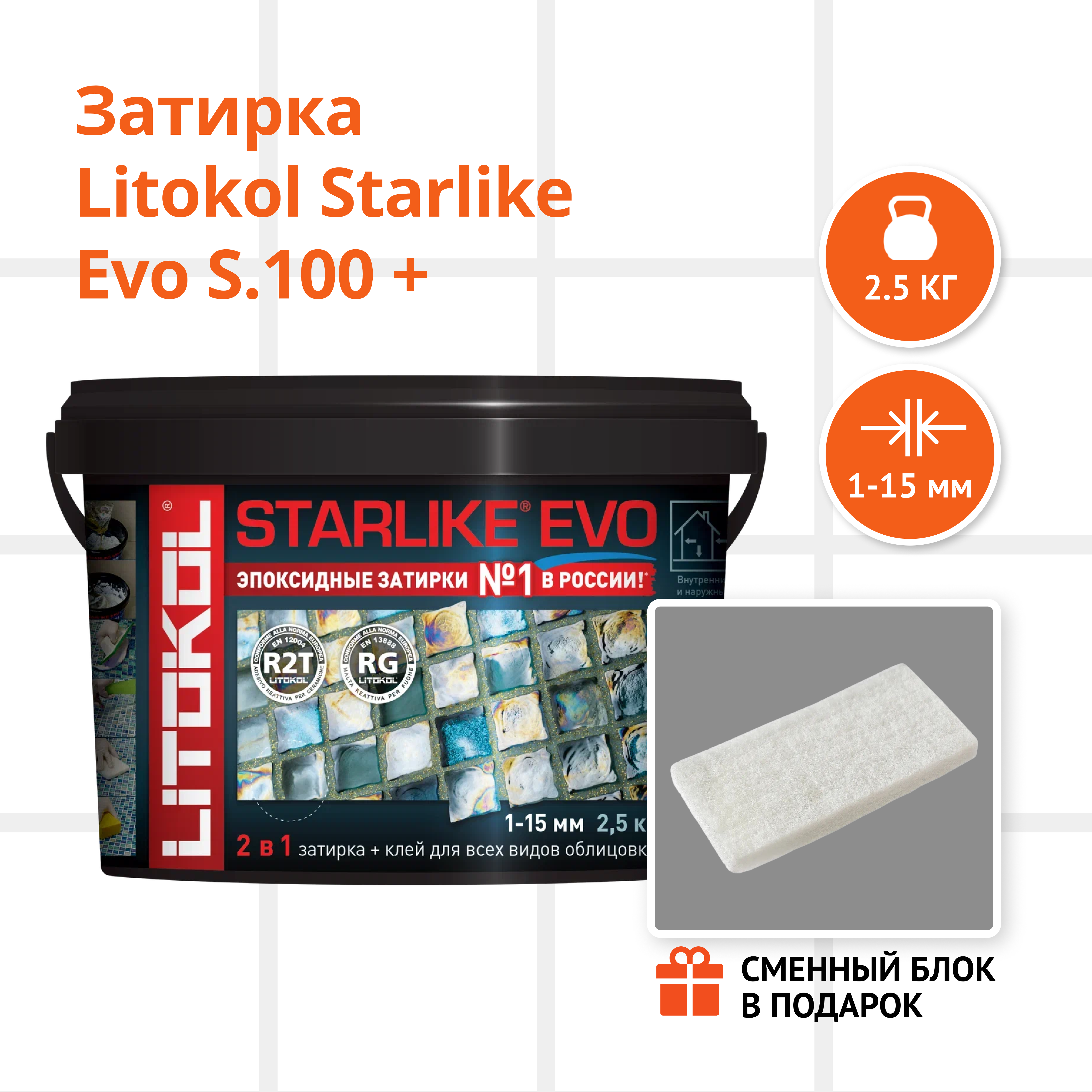 Затирка LITOKOL STARLIKE EVO S.100 BIANCO ASSOLUTO 2.5 кг + Сменный блок в подарок