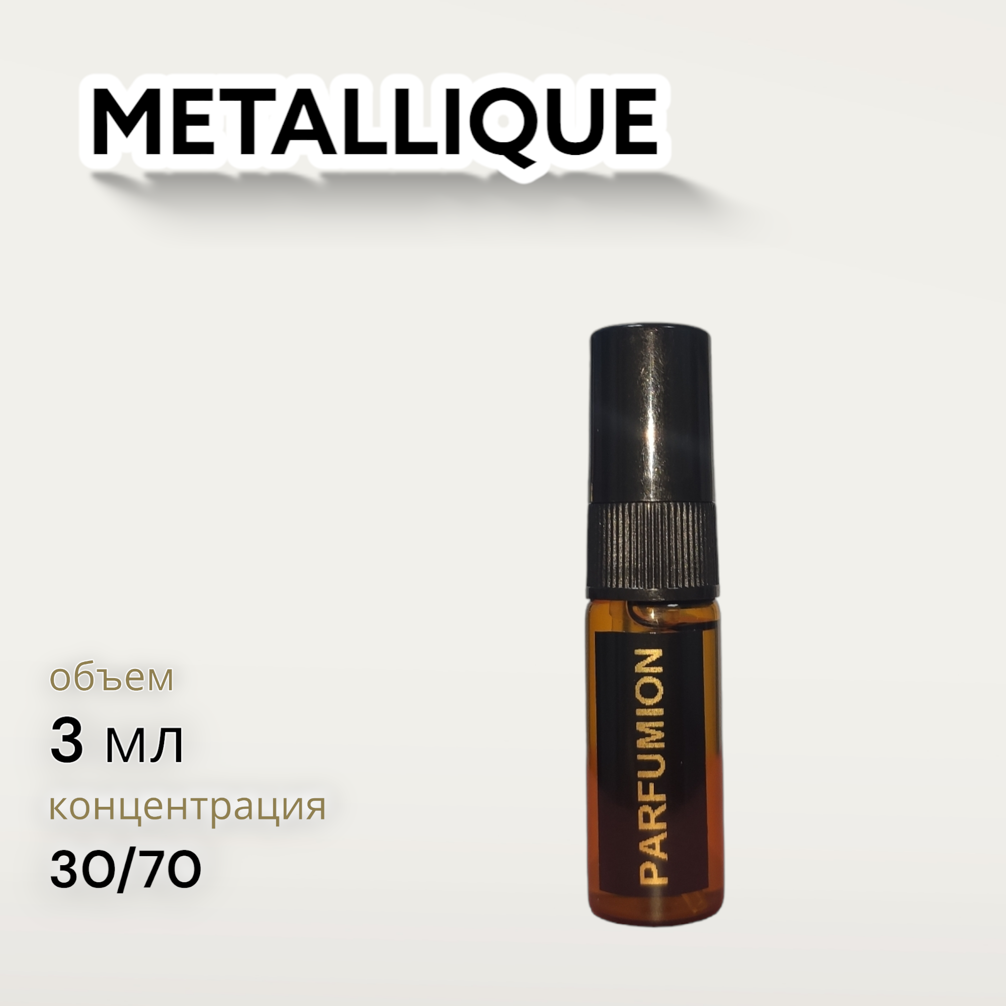 Духи "Métallique" от Parfumion