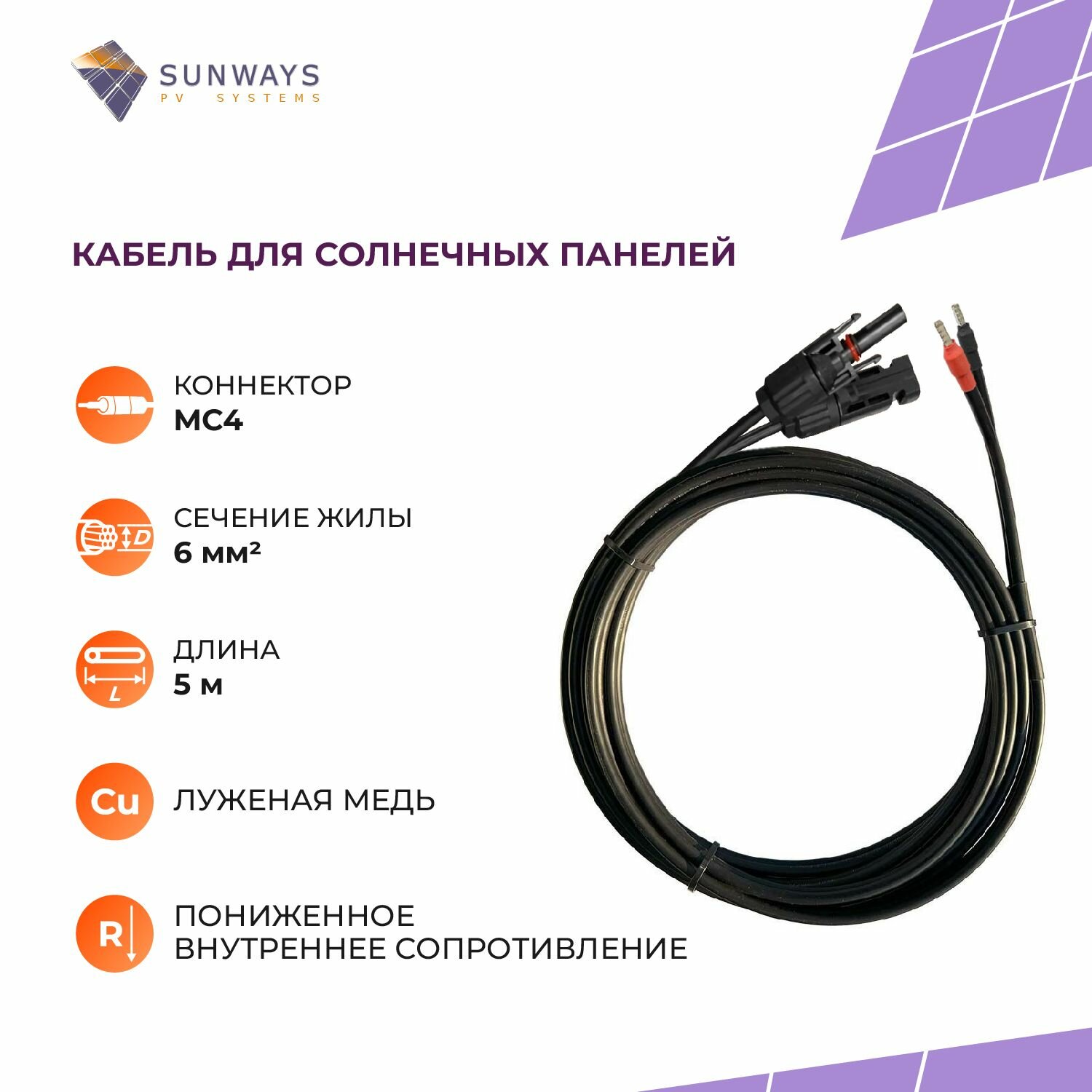 Кабель для солнечных панелей Sunways, сечение 6мм2, коннектор МС4, 5м, Солнечный кабель 1 шт