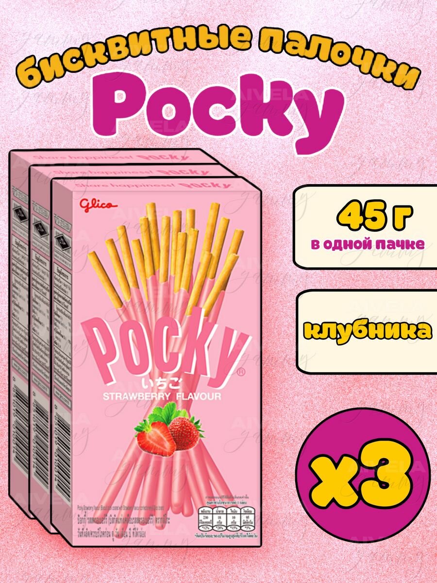 Pocky печенье/Поки палочки/набор азиатских сладостей Клубника 3 шт х 45 г (Strawberry)