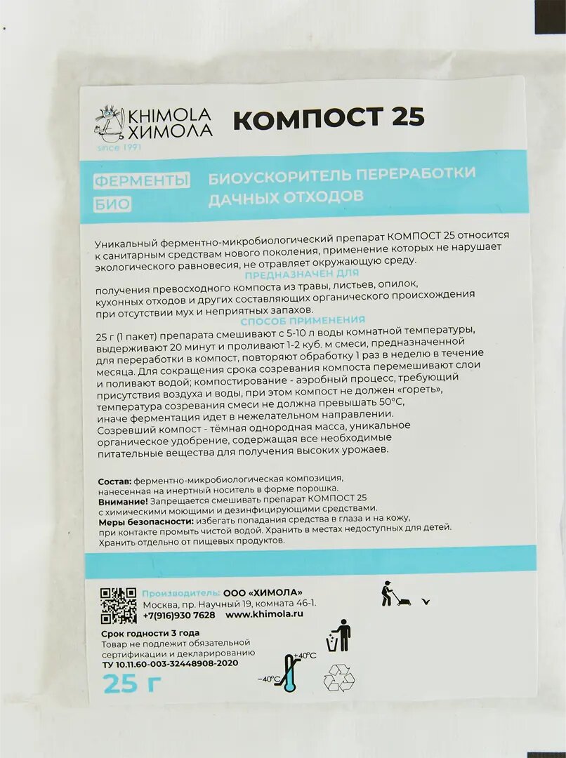 Биопрепарат Химола Компост-25 (OXI-GEN-ATOR) 25 г