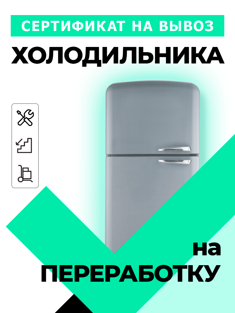 Сертификат на вывоз старого холодильника на переработку