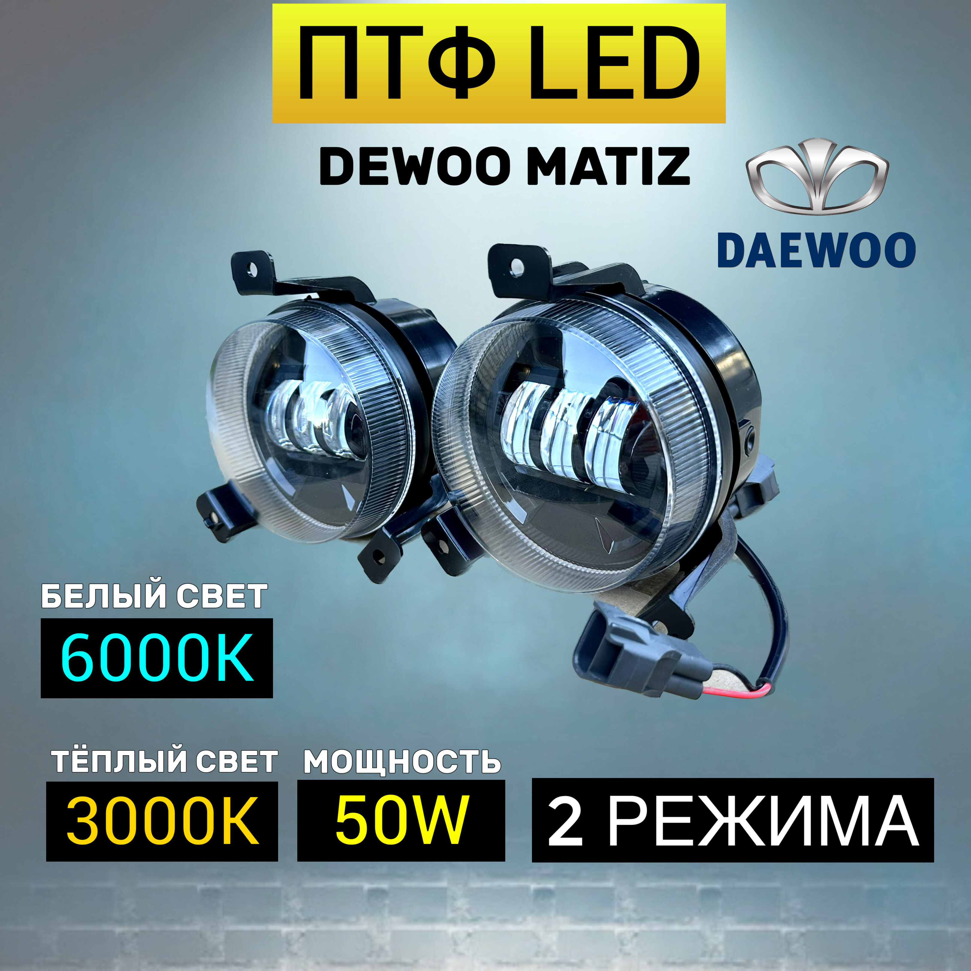 LED ПТФ 50Вт Sal-Man 3 линзы Daewoo Matiz 2РЕЖИМА