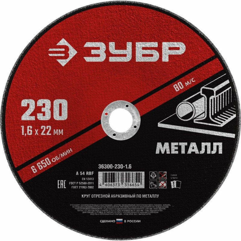 Диск отрезной по металлу ЗУБР Мастер d230x1.6x22.2мм (36300-230-1.6) 1231721