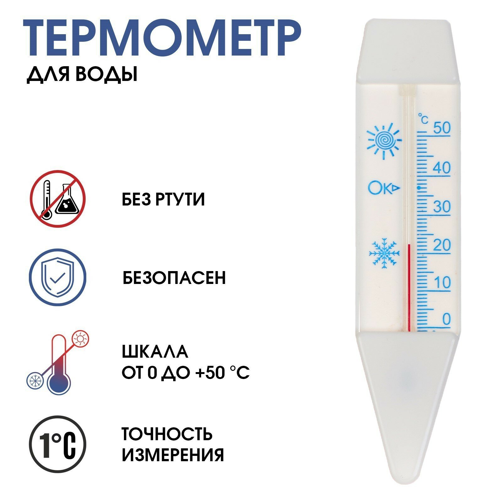 Термометр, градусник для воды "Лодочка", от 0°С до +50°С, 14 см