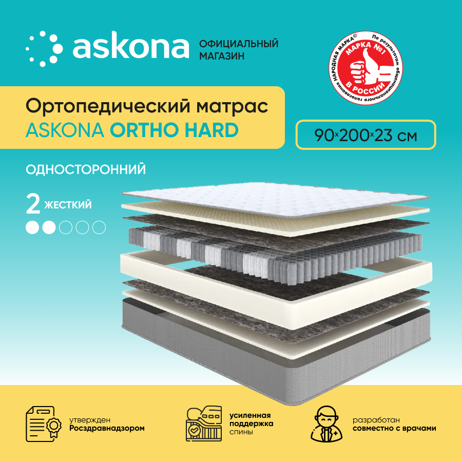 Матрас ортопедический (аскона) ASKONA Ortho Hard 90х200