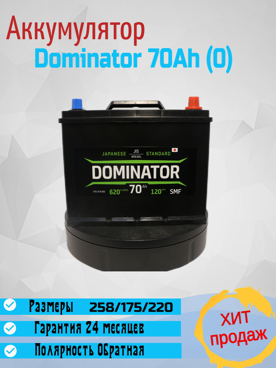 Аккумулятор автомобильный 70 ач DOMINATOR Asia 85D26L/Пусковой ток 530А/Размеры 258х172х220/обратная полярность (-/+)