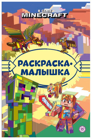 Раскр(Эгмонт) РаскрМалышка В стиле Minecraft 23/ 6