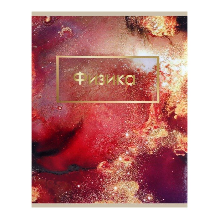 фото Тетрадь предметная "Мрамор светлый" 48 листов в клетку "Физика", со справочным материалом, обложка мелованный картон, УФ-лак, блок офсет