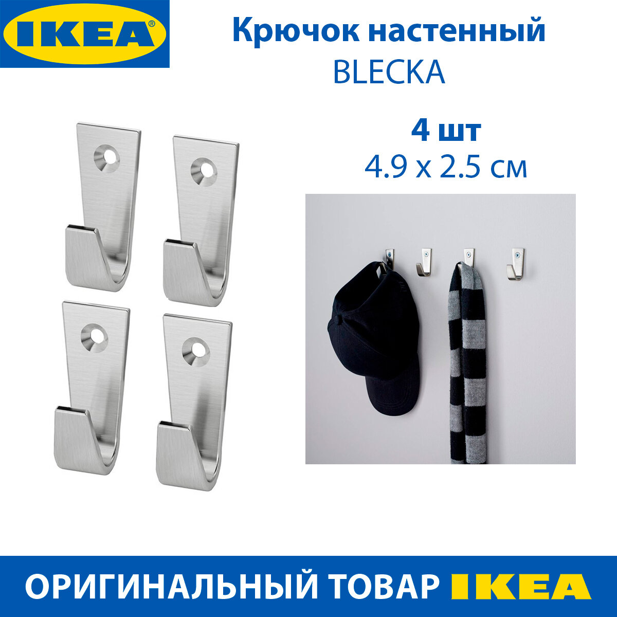 Крючок настенный IKEA BLECKA (блечка), из никелированного цинка, 4 шт в наборе