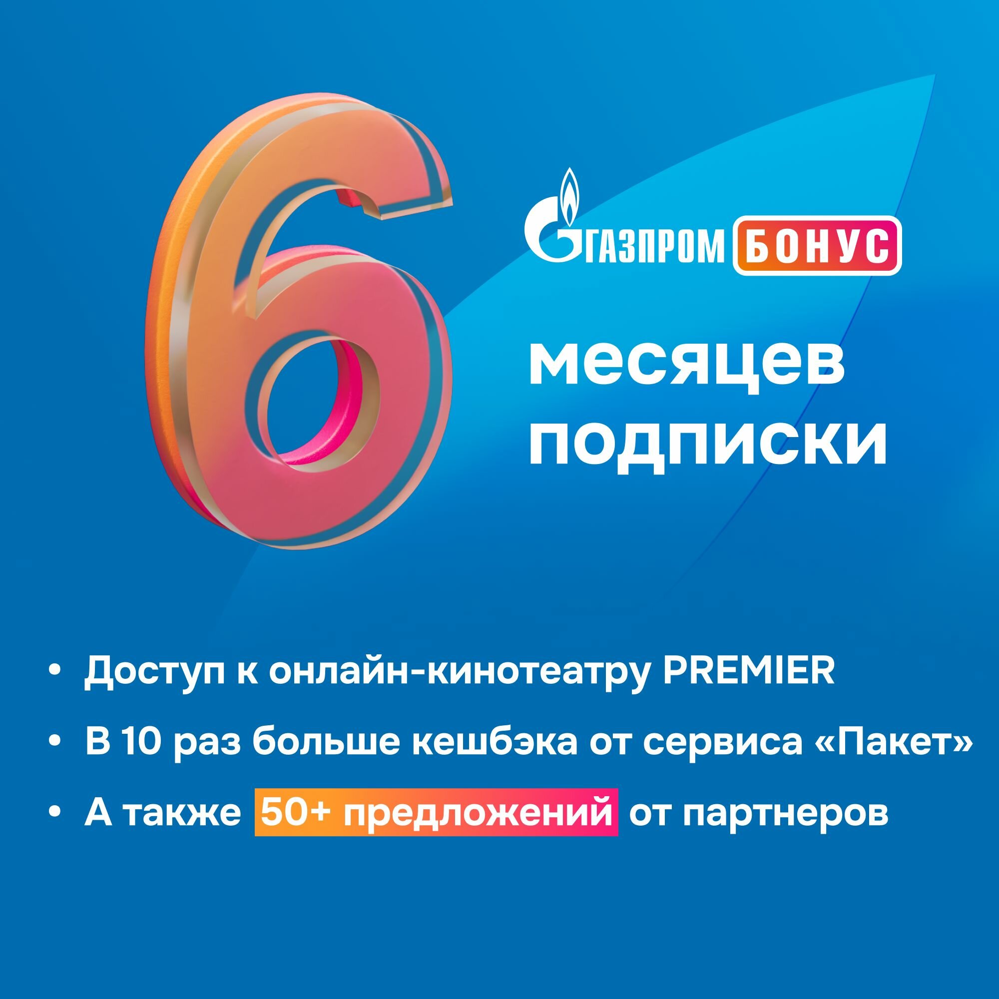 Подписка Газпром Бонус на 3 месяца