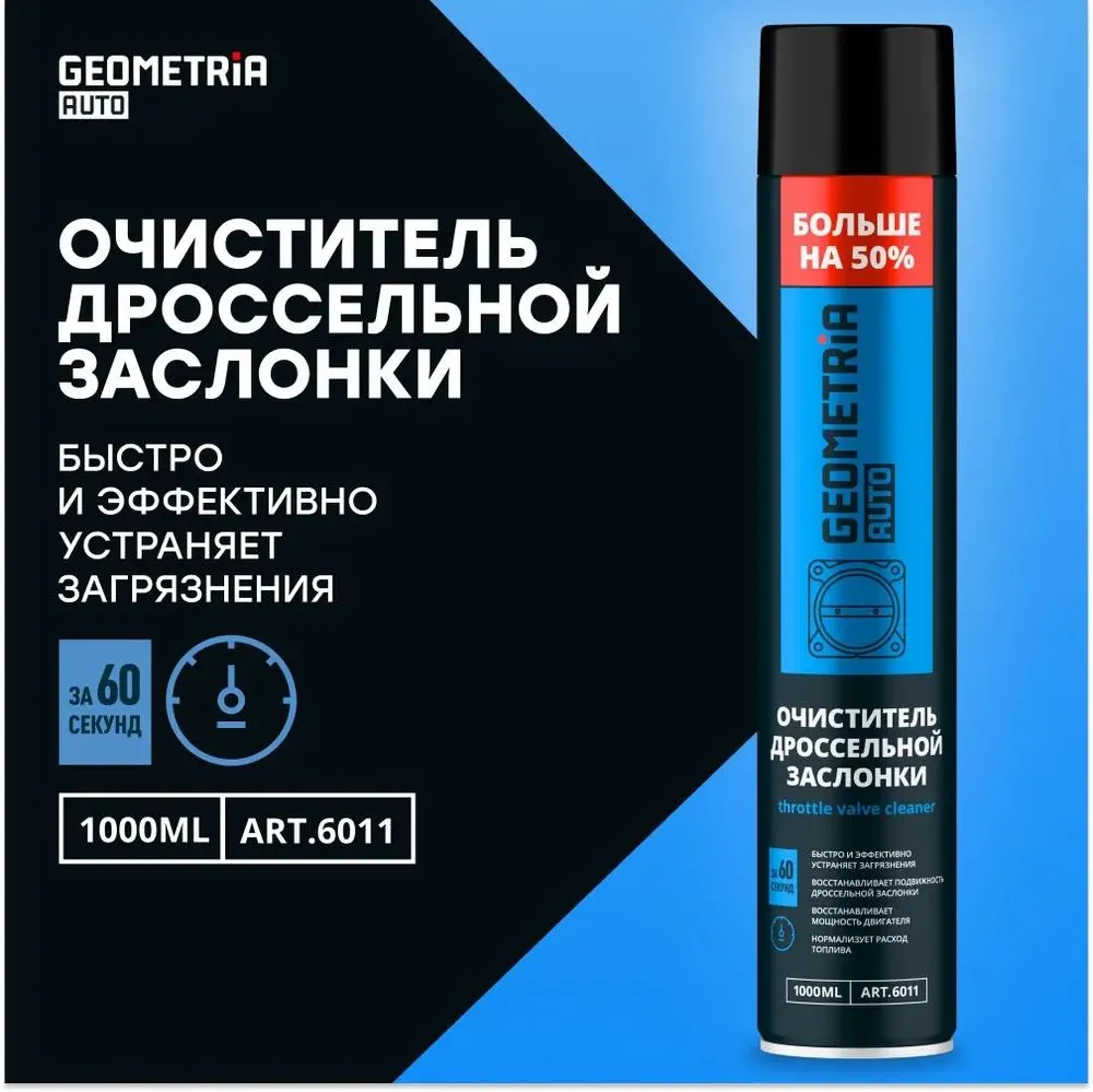 Очиститель дроссельной заслонки и карбюратора GEOMETRIA, 1000 мл / 6011