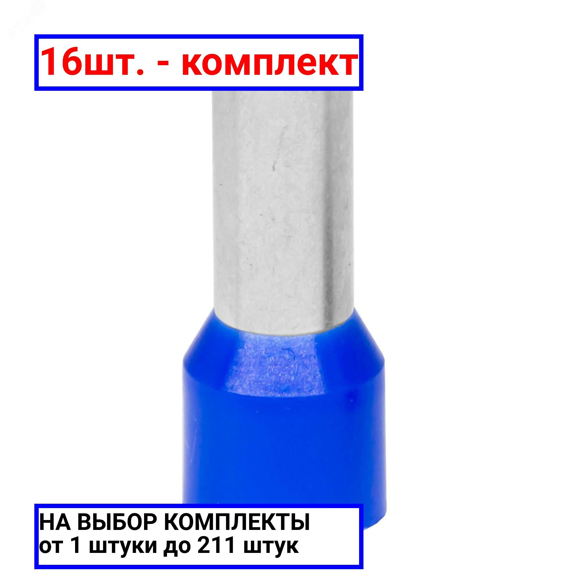 фото 16шт. - Наконечник-гильза 50-16мм с изолированным фланцем, синий / DKC; арт. IF50-16BL; оригинал / - цᴇʜᴀ зᴀ 16шт