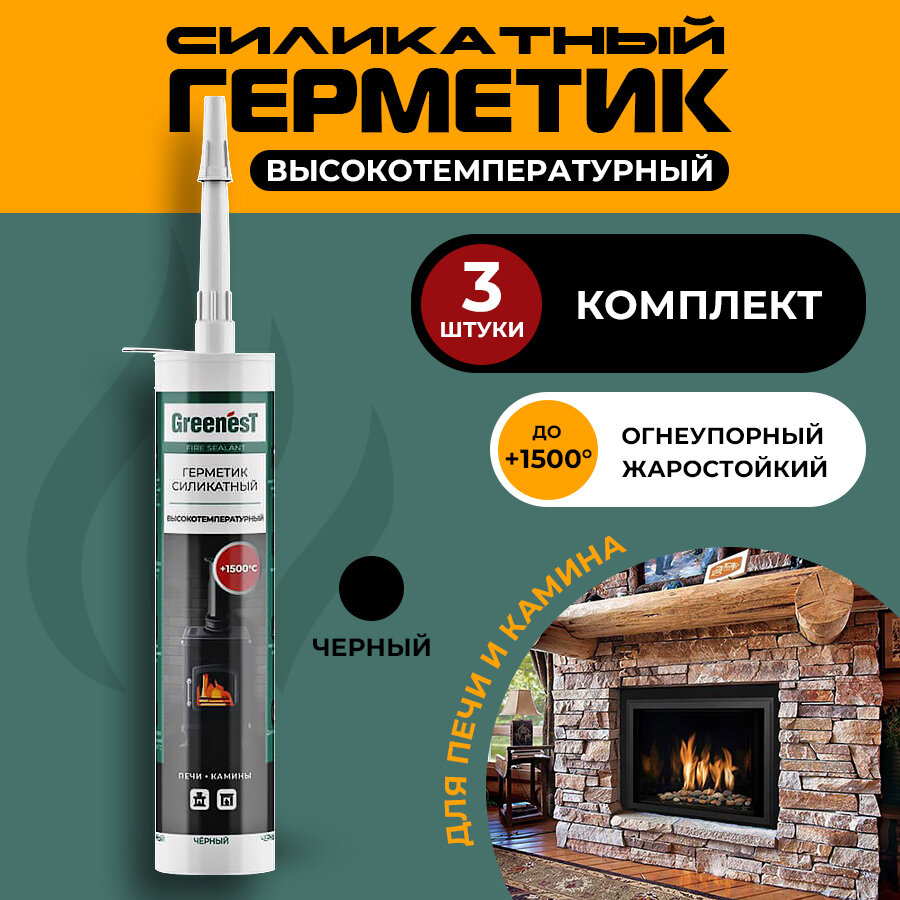 Герметик GreenesT Fire Sealant +1500°С силикатный высокотемпературный для печей и каминов 280 мл 3 шт.