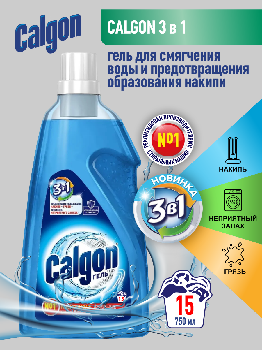 CALGON Gel 3 в 1 Cредство для cмягчения воды и предотвращения образования накипи 750 мл.