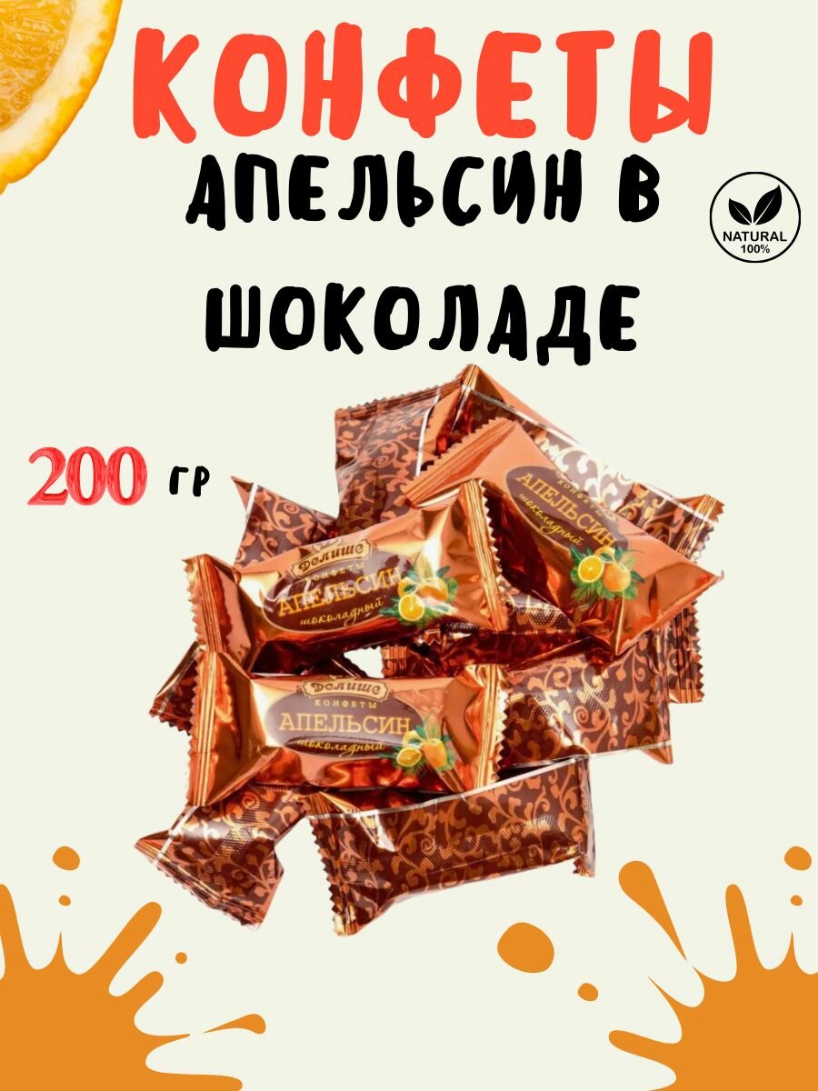 Конфета делише апельсин шоколадный, 200 гр