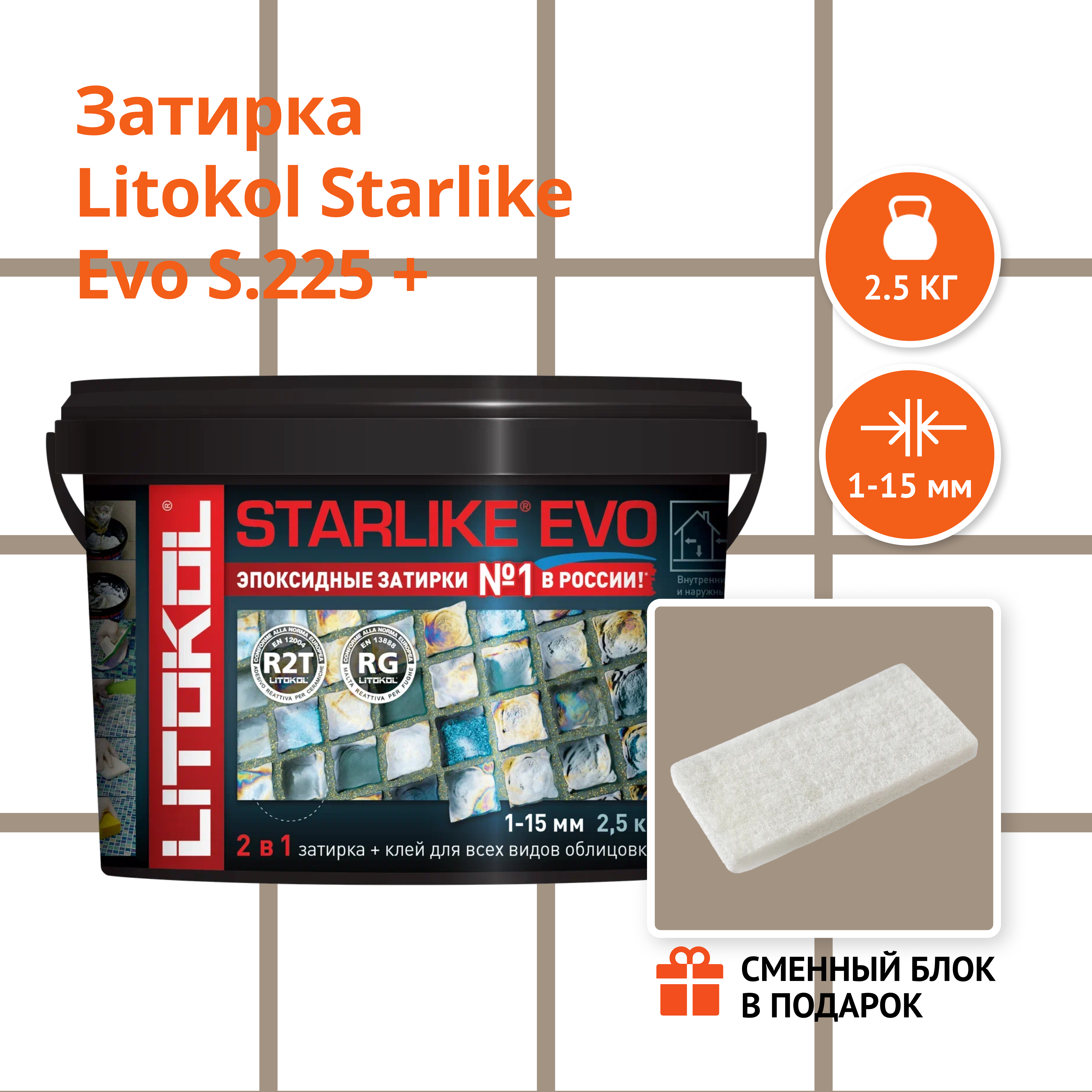 Затирка LITOKOL STARLIKE EVO S.225 TABACCO, 2.5 кг + Сменный блок в подарок