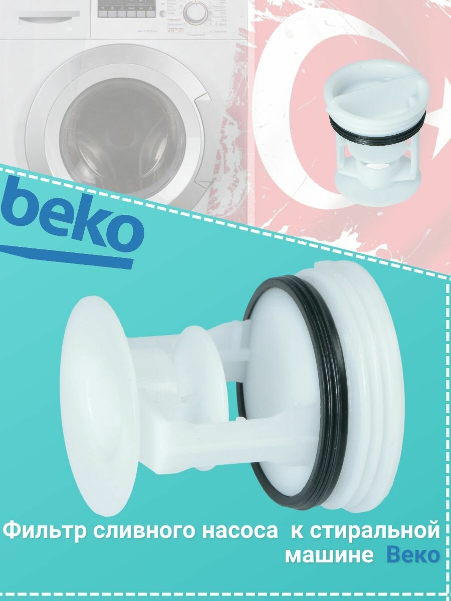 Фильтр насоса, сливная пробка для стиральной машины Беко Веко (Beko) 2872700100