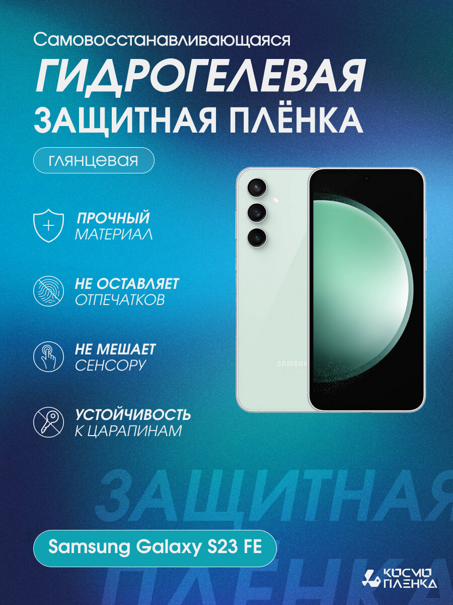 Гидрогелевая защитная пленка на телефон Samsung Galaxy S23 FE
