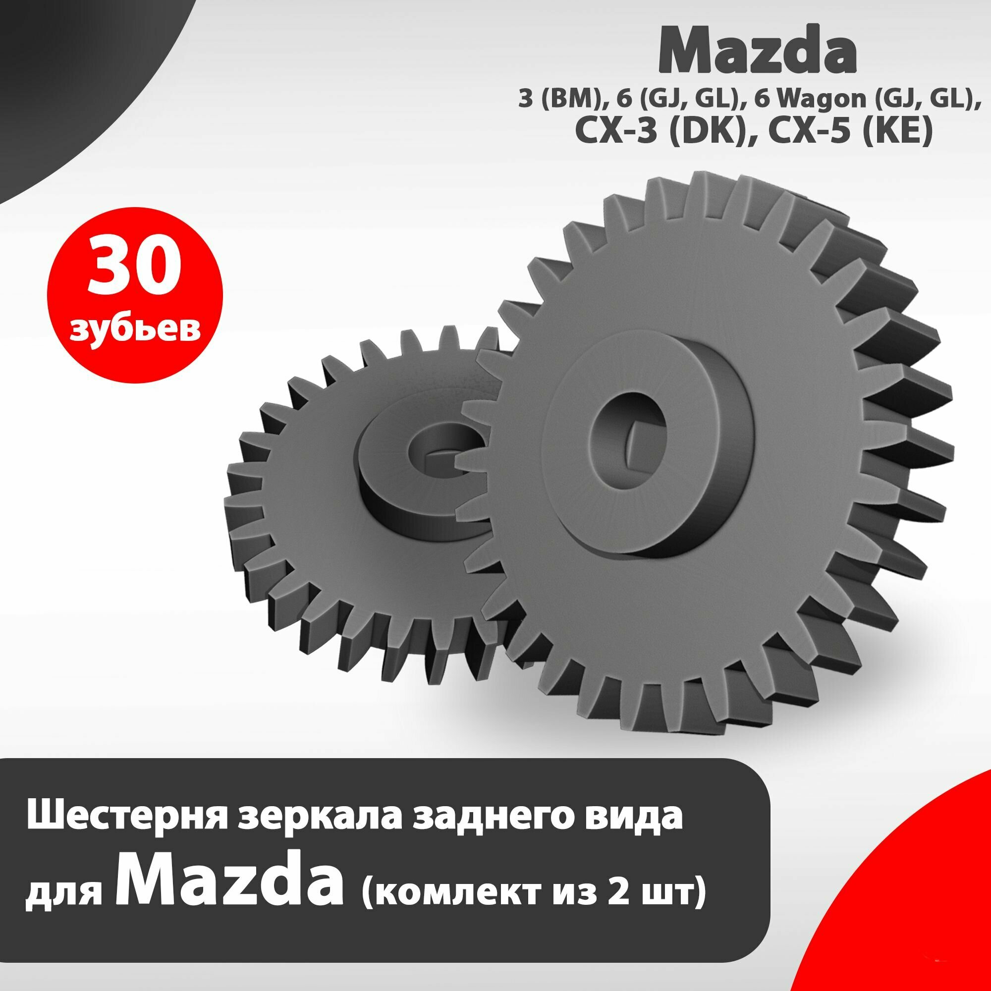 Шестерня зеркала заднего вида для Mazda (Комплект 2 шт.)