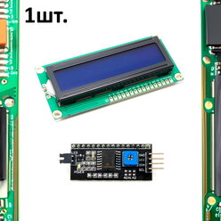 Комплект дисплей LCD1602 синяя подсветка + преобразователь интерфейса LCD в I2C(IIC) не распаянный 1шт.