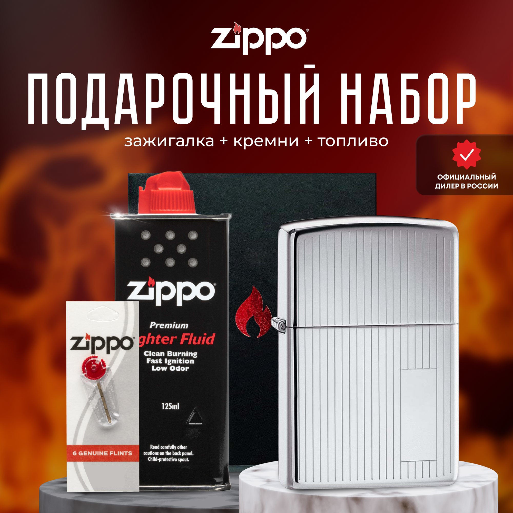 Подарочный набор ZIPPO ( Зажигалка ZIPPO 350 Classic серебристая с покрытием High Polish Chrome + кремни + топливо 125 мл )