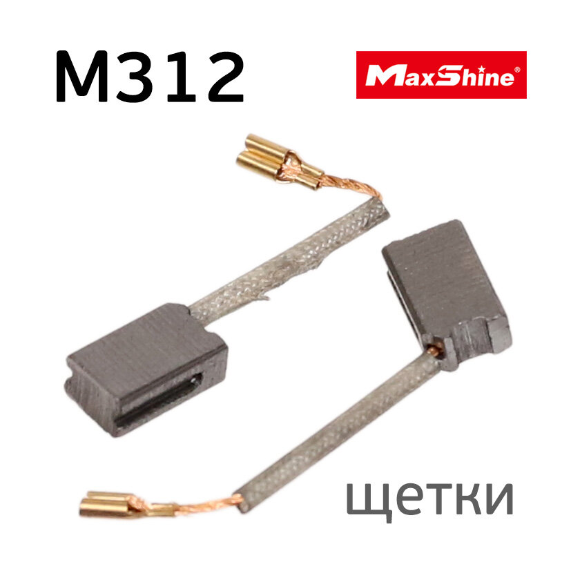 Уголная щетка MaxShine для машинки M312 (2шт) полировальной эксцентриковой