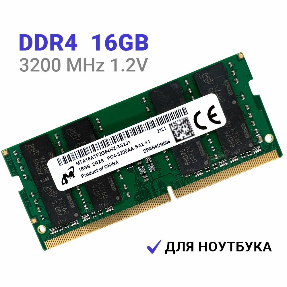 Оперативная память Micron DDR4 3200 МГц 1x16 ГБ SODIMM для ноутбука