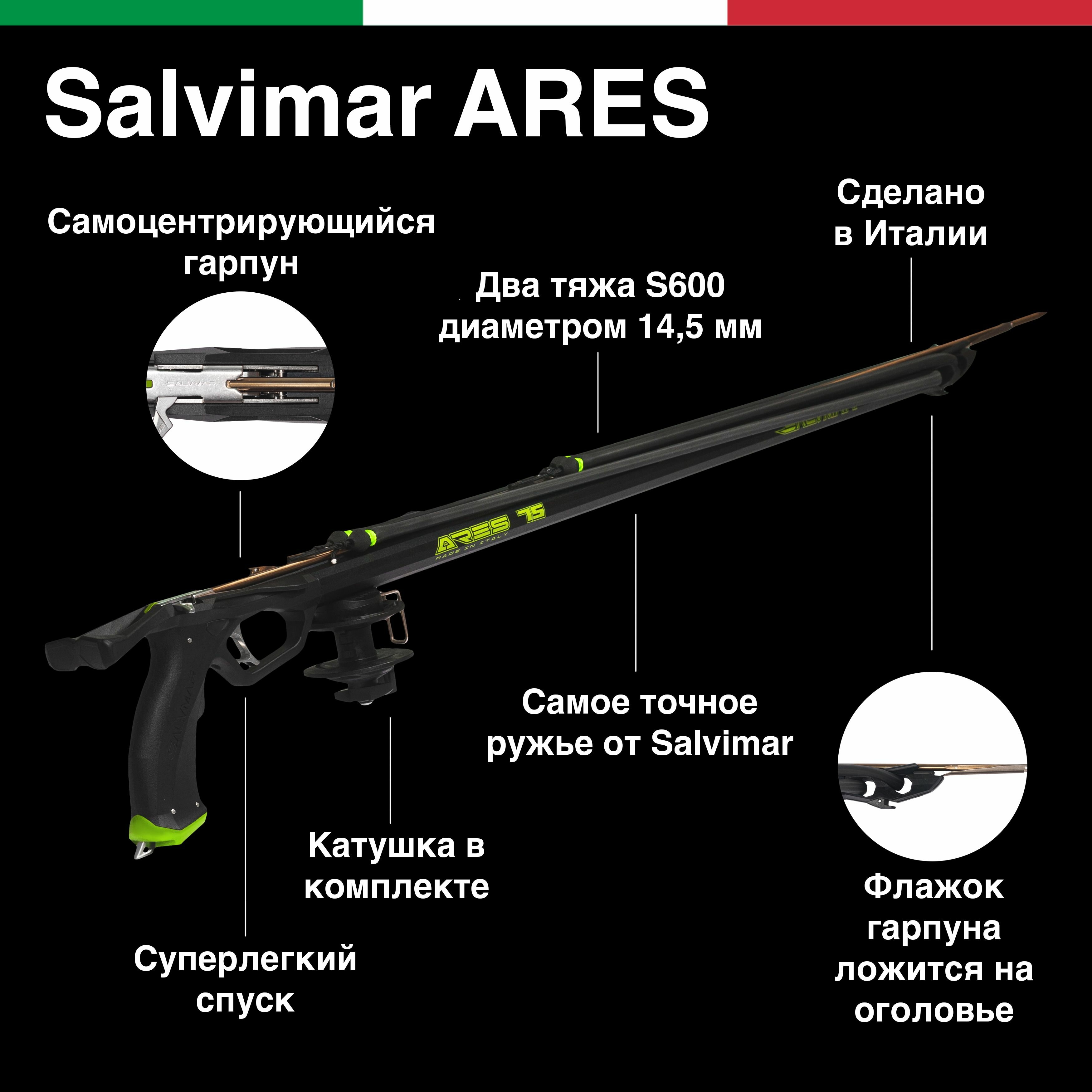 Подводное ружье арбалет для подводной охоты на морях и океанах Salvimar ARES 75