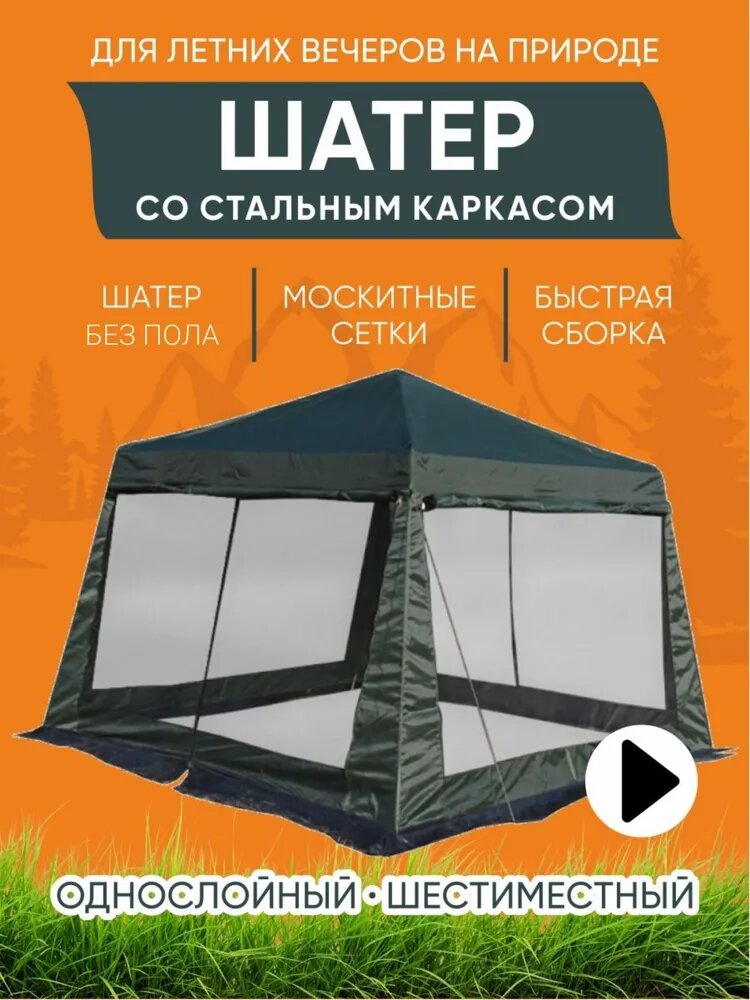 Палатка туристическая с москитной сеткой/ Шатер туристический усиленный для дачи садовый