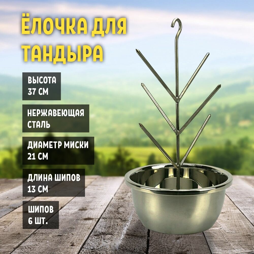 Елочка для тандыра 21 см