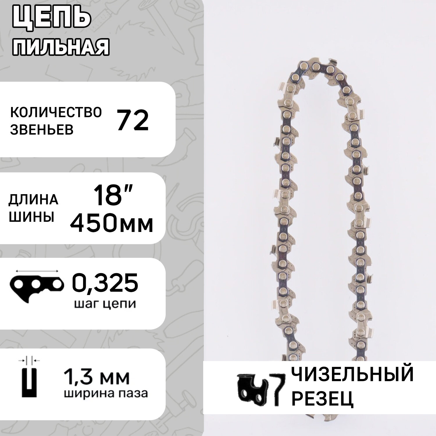 Цепь пильная 325 13mm 72зв под шину 16