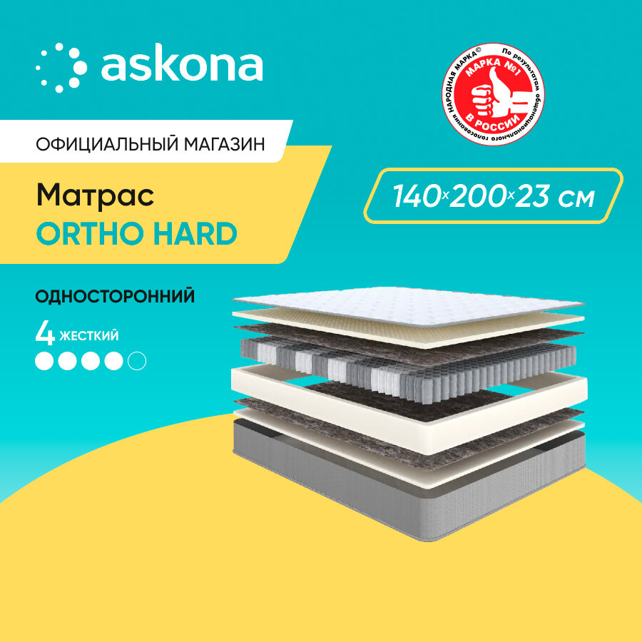 Матрас ортопедический Askona (Аскона) Ortho Hard 140х200