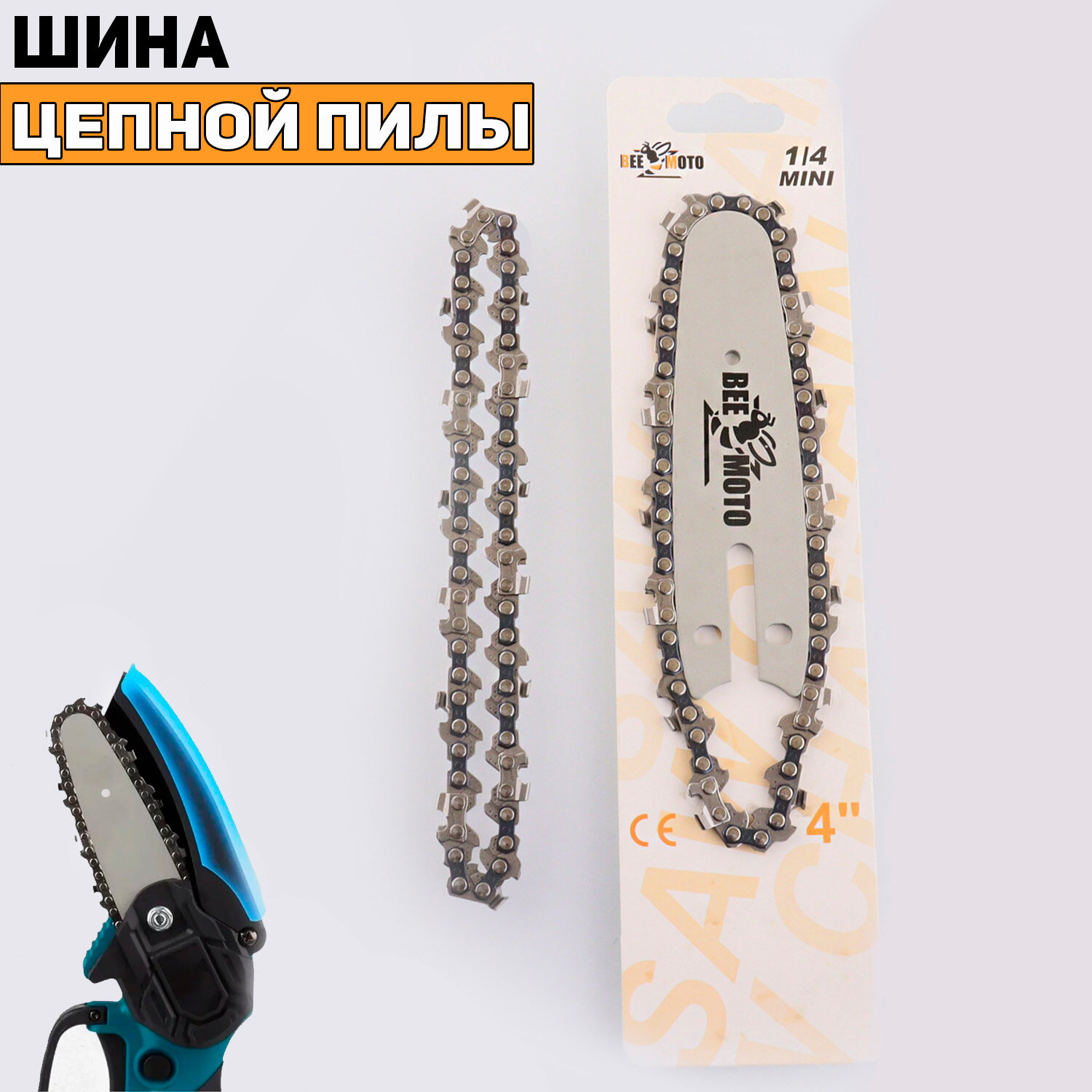 Шина 4" +2 цепи 1/4 (1,1mm, 28зв, для аккумуляторной цепной пилы) "BEEZMOTO"