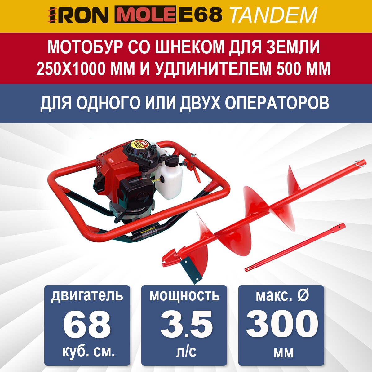 Бензиновый мотобур Iron Mole E68 со шнеком для земли N1 250Х1000 мм и удлинителем 500 мм, мощность 3.5 л/с, макс. диаметр 300 мм