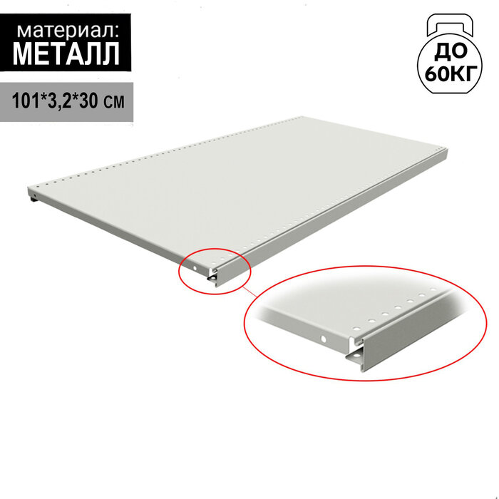 фото Полка для стеллажа, 30x101 см, перфорированная, шаг 2,5 см, цвет белый