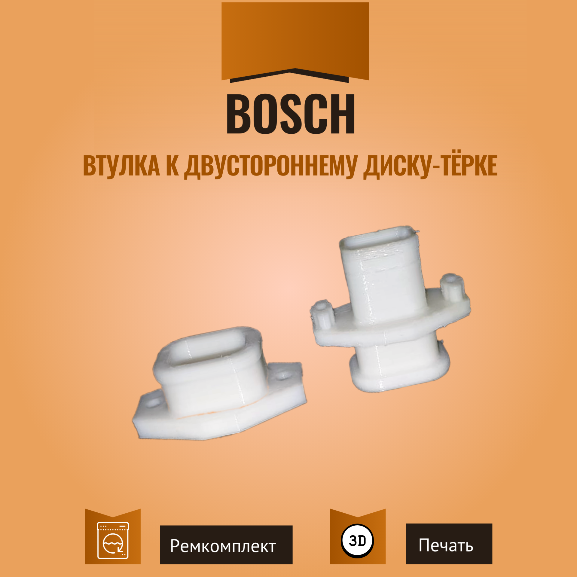 Втулка к двустороннему диску-тёрке кухонного комбайна Bosch