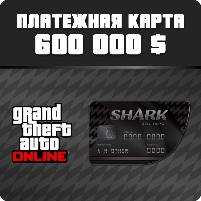 GTA Online - платежная карта "Большая белая акула" - $1 500 000 / GTA Online - "Great white shark" cash card - $ 1 500 000