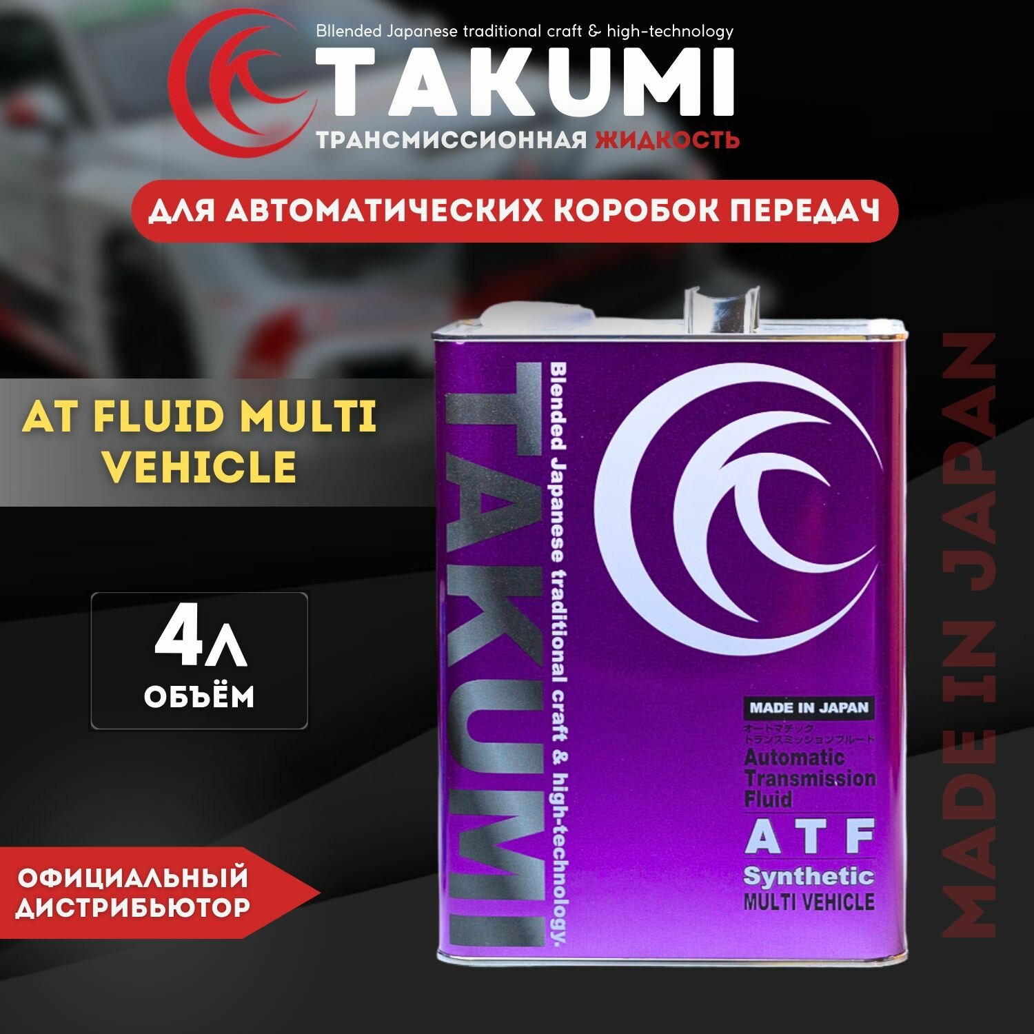 Жидкость гидравлическая TAKUMI ATF MV, 4L